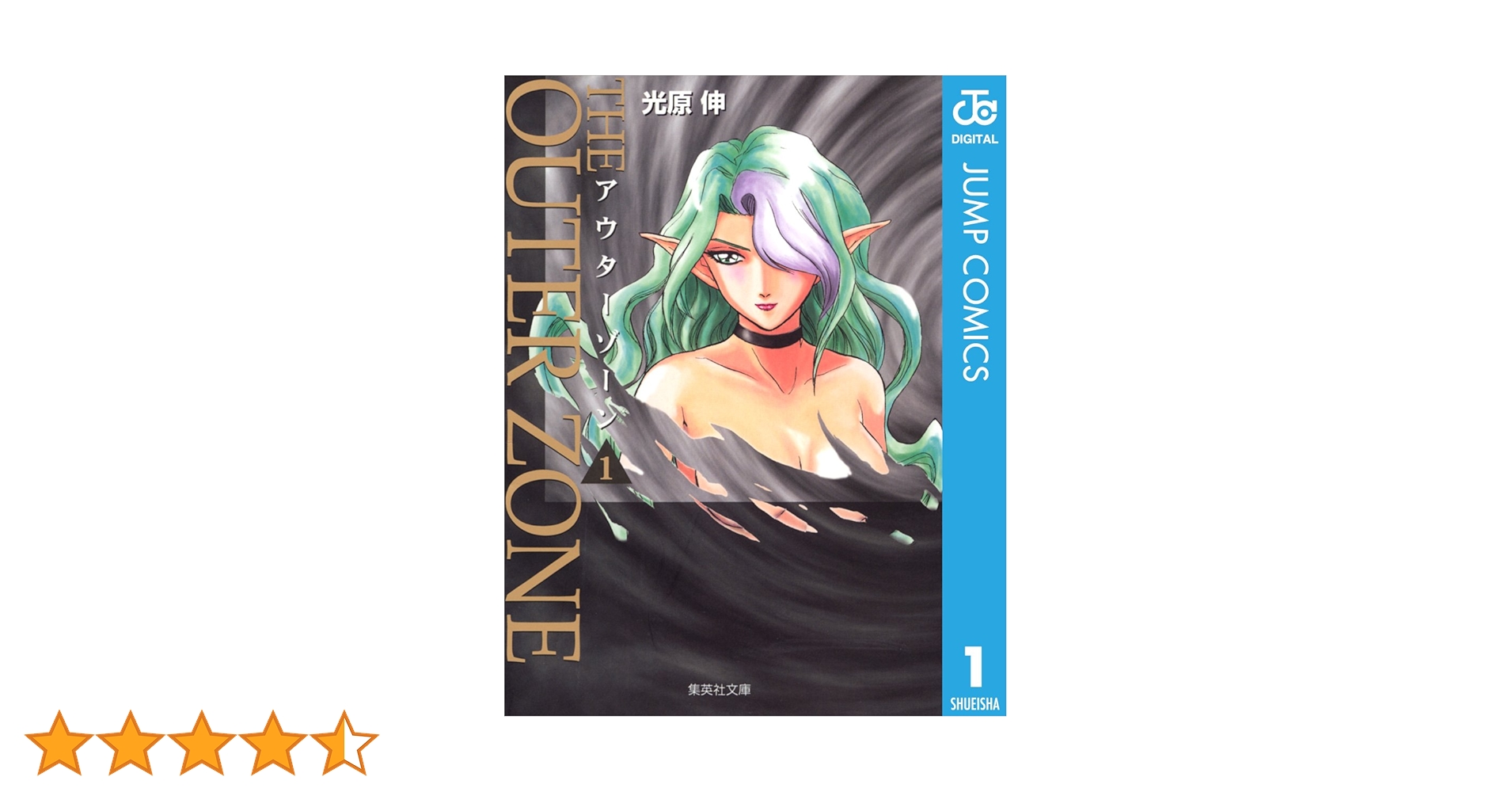 Amazon.co.jp: アウターゾーン 1 (ジャンプコミックスDIGITAL